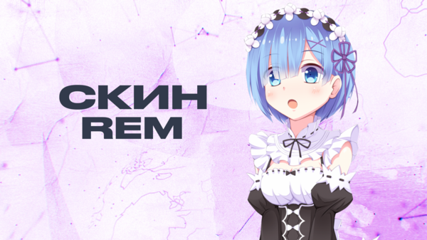 REM на 30 дн. Моделька на персонажа в !shop