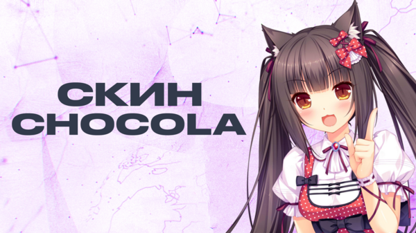 Chocola на 30 дн. Моделька на персонажа в !shop