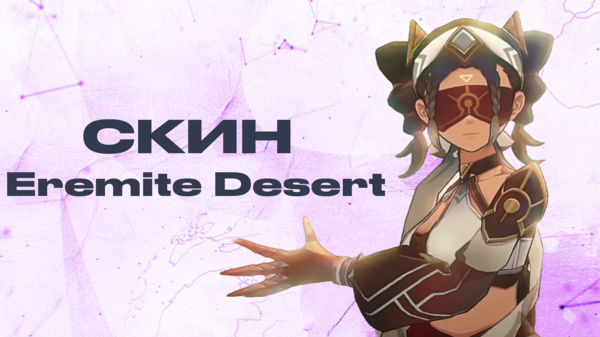 Eremite Desert на 30дн. Моделька на персонажа в !shop