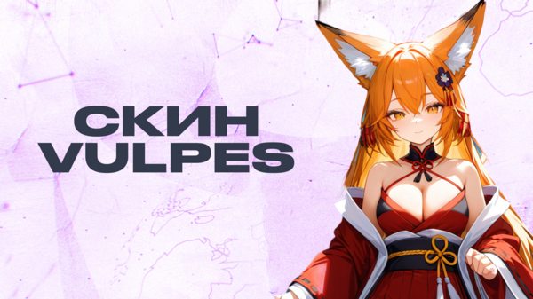 Vulpes на 30дн. Моделька на персонажа в !shop